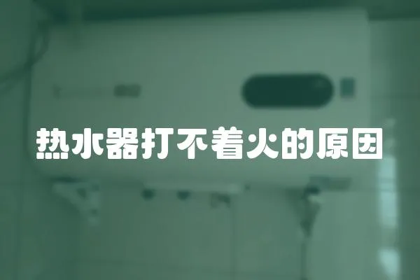 熱水器打不著火的原因