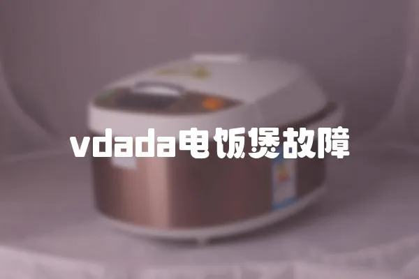 vdada電飯煲故障