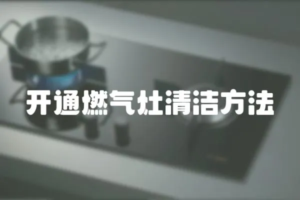 開通燃氣灶清潔方法