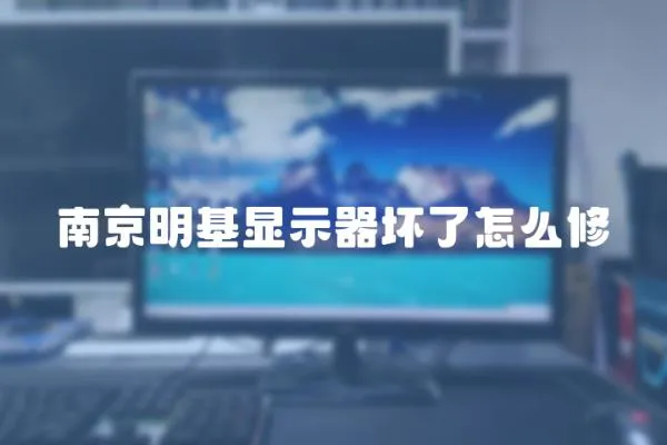 南京明基顯示器壞了怎么修