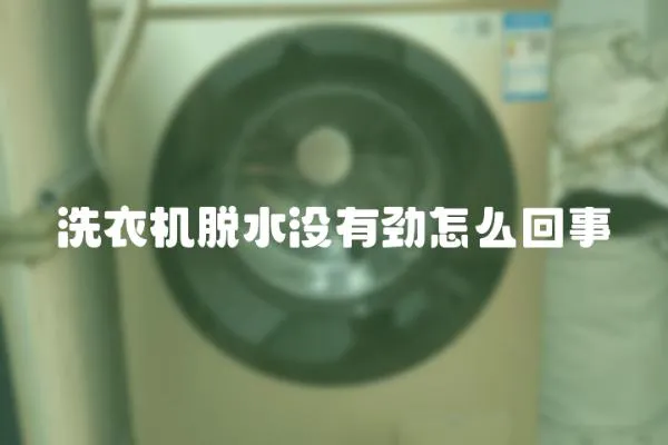 洗衣機脫水沒有勁怎么回事