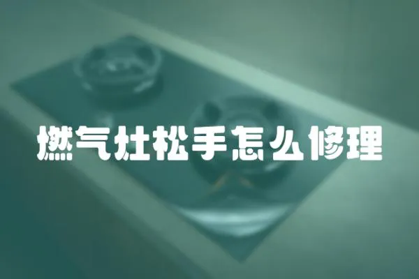 燃氣灶松手怎么修理