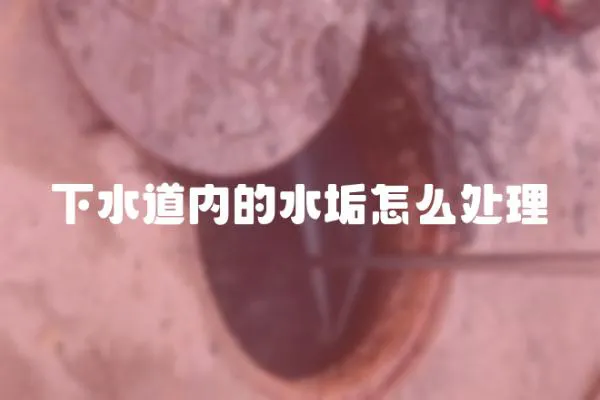 下水道內的水垢怎么處理