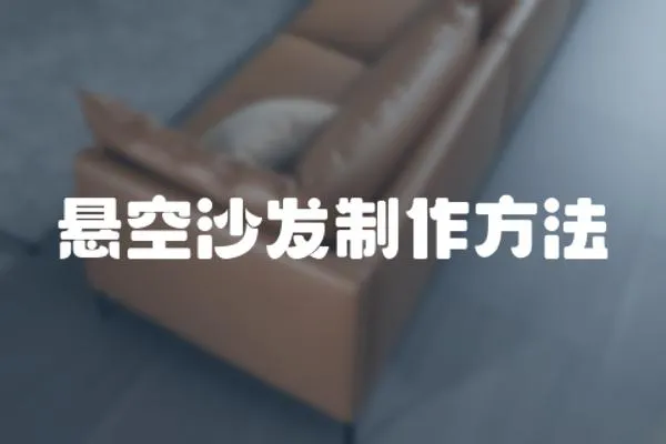 懸空沙發制作方法