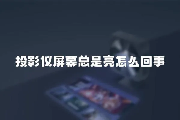 投影儀屏幕總是亮怎么回事