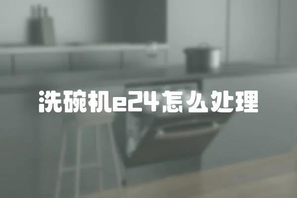 洗碗機e24怎么處理