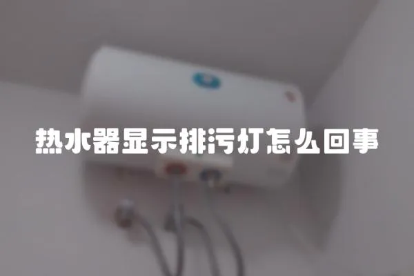 熱水器顯示排污燈怎么回事