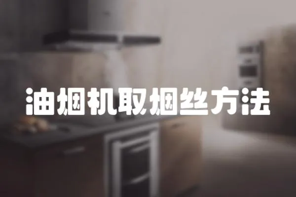 油煙機取煙絲方法