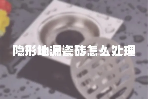 隱形地漏瓷磚怎么處理