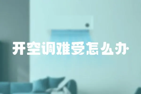 開空調難受怎么辦