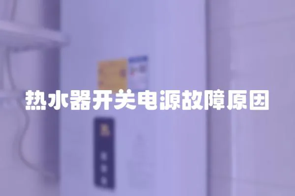 熱水器開關(guān)電源故障原因