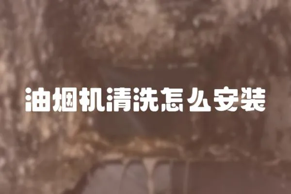 油煙機清洗怎么安裝
