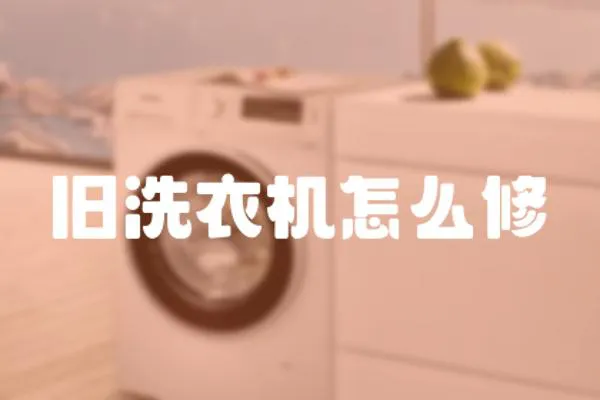 舊洗衣機怎么修