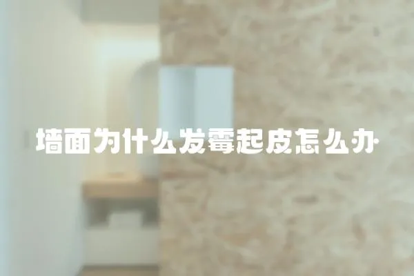 墻面為什么發霉起皮怎么辦