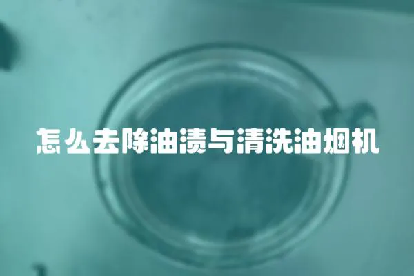 怎么去除油漬與清洗油煙機