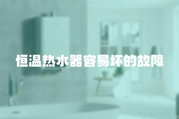 恒溫熱水器容易壞的故障