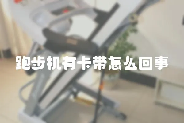 跑步機有卡帶怎么回事