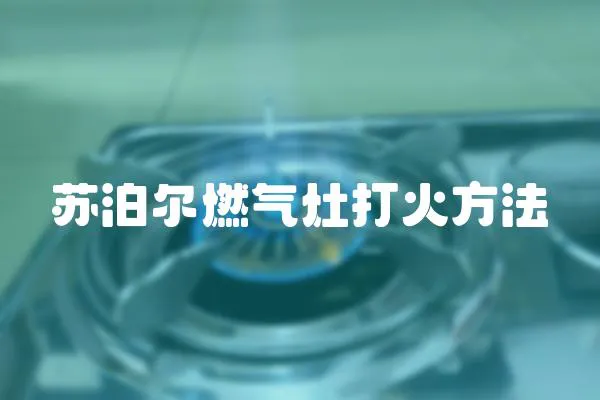 蘇泊爾燃氣灶打火方法