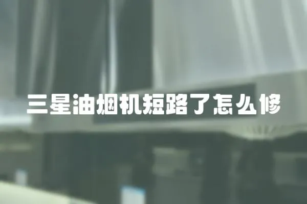 三星油煙機短路了怎么修