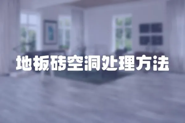 地板磚空洞處理方法
