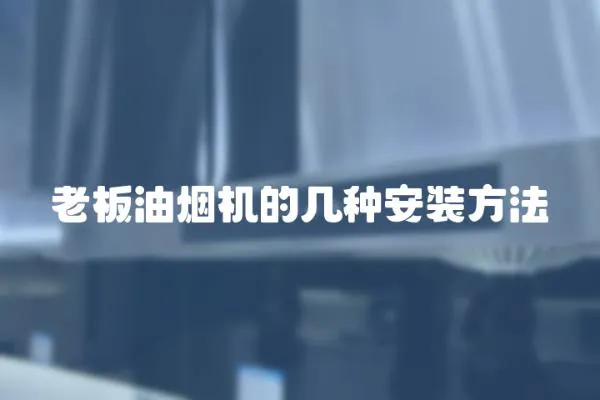 老板油煙機的幾種安裝方法