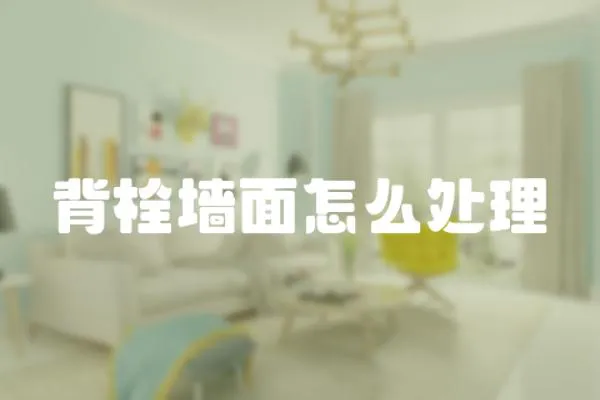 背栓墻面怎么處理