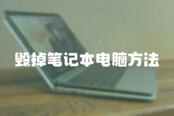 毀掉筆記本電腦方法