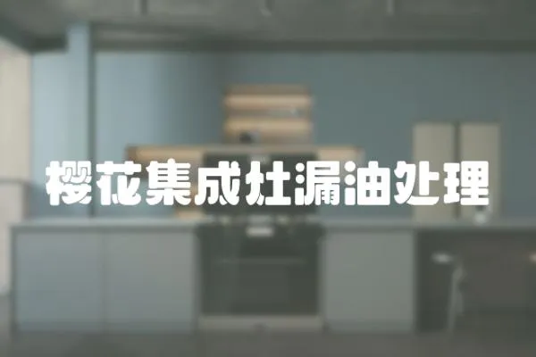 櫻花集成灶漏油處理