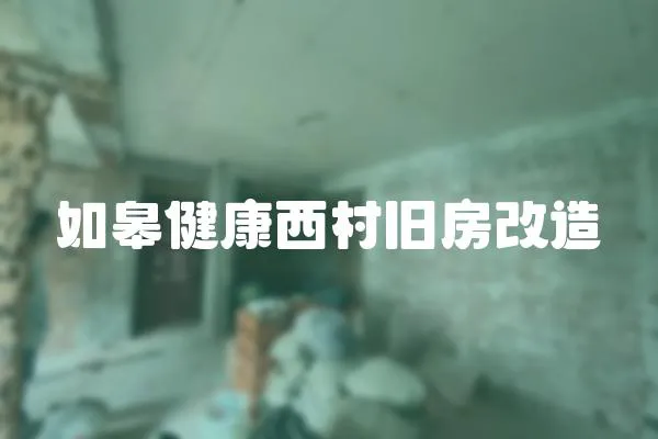 如皋健康西村舊房改造
