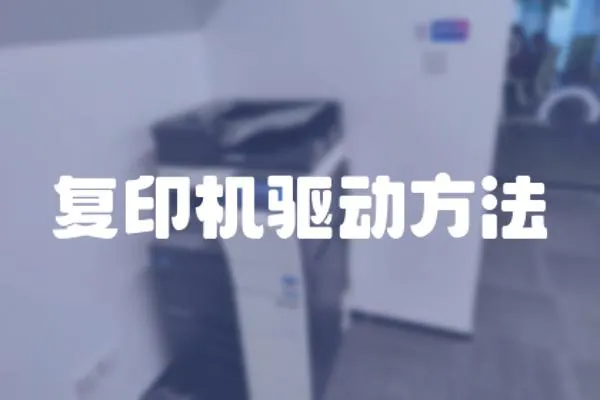 復印機驅動方法