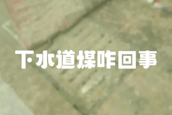下水道煤咋回事