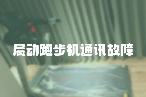 晨動跑步機通訊故障