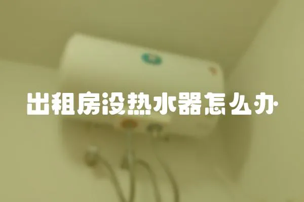 出租房沒熱水器怎么辦
