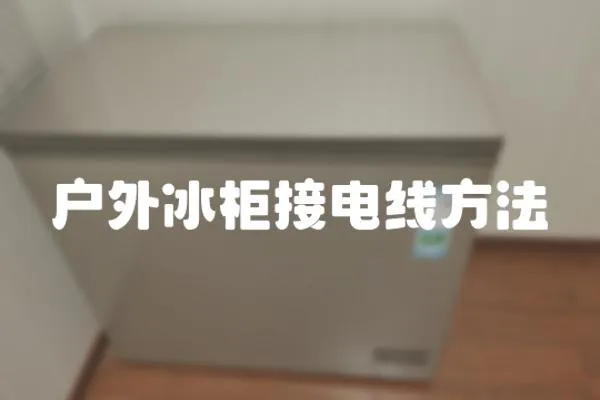 戶外冰柜接電線方法