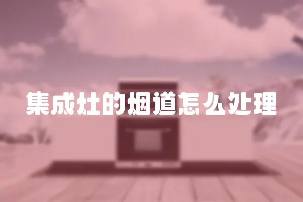 集成灶的煙道怎么處理