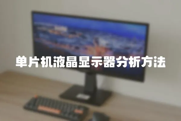單片機液晶顯示器分析方法