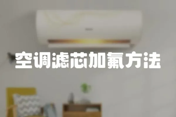 空調濾芯加氟方法