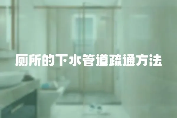 廁所的下水管道疏通方法