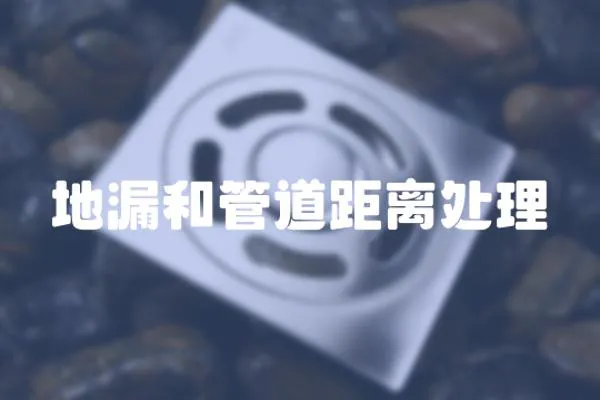 地漏和管道距離處理