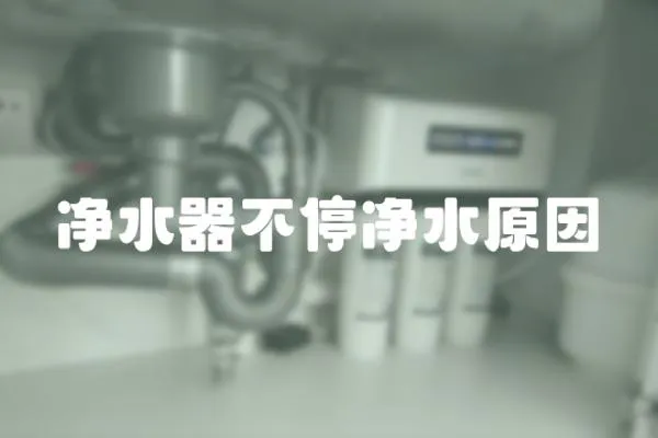 凈水器不停凈水原因