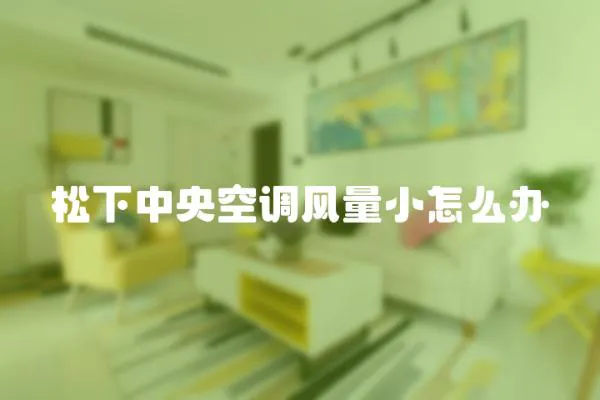 松下中央空調風量小怎么辦