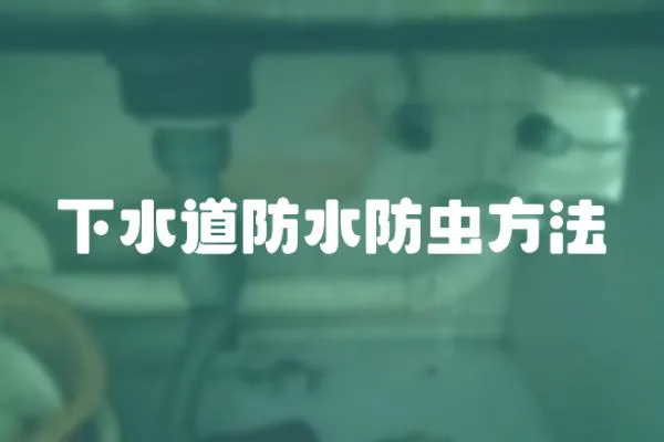 下水道防水防蟲方法