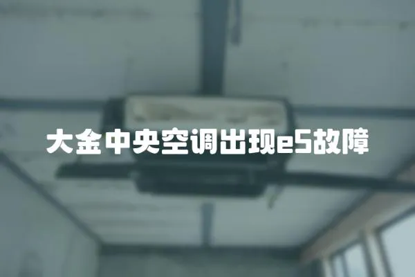 大金中央空調出現e5故障