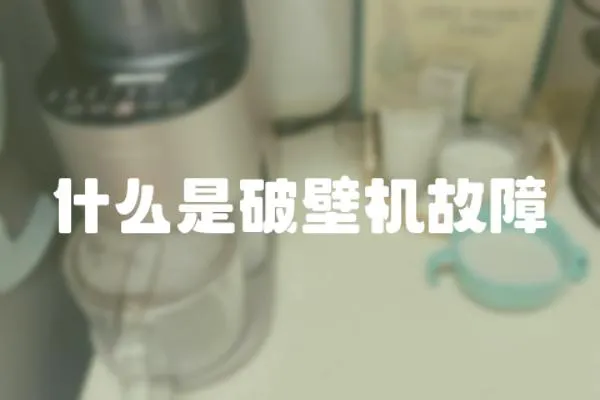 什么是破壁機故障