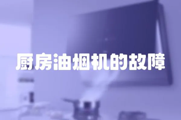 廚房油煙機的故障