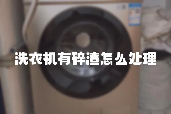 洗衣機有碎渣怎么處理