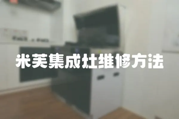 米芙集成灶維修方法