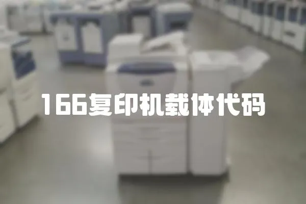 166復(fù)印機(jī)載體代碼
