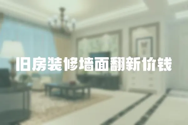 舊房裝修墻面翻新價錢