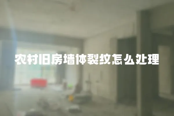 農(nóng)村舊房墻體裂紋怎么處理